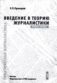Введение в теорию журналистики (обл)